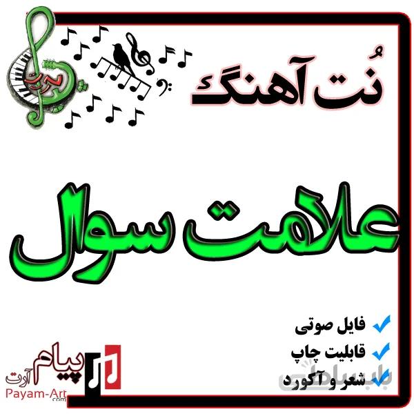 نت آهنگ علامت سوال