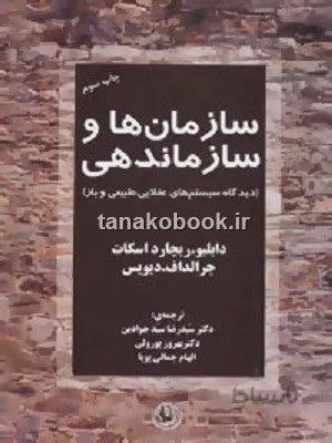 سازمان ها و سازماندهی اسکات