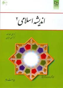 اندیشه اسلامی 2 (غفار زاده)