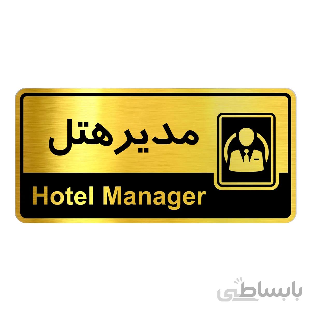 تابلو راهنما فروشگاه اژنگ طرح مدیر هتل کد120652682