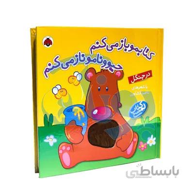 کتاب کتابمو باز می کنم حیوونامو ناز می کنم در جنگل