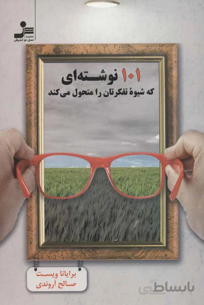 101 نوشته اي كه شيوه تفكرتان را متحول مي كند (كد ناشر : 113)