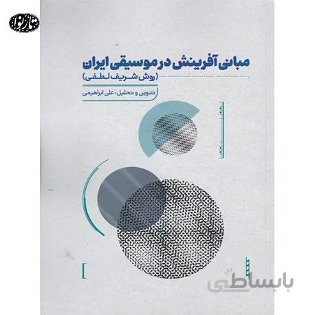 کتاب مباني آفرينش در موسيقي ايران-علی ابراهیمی