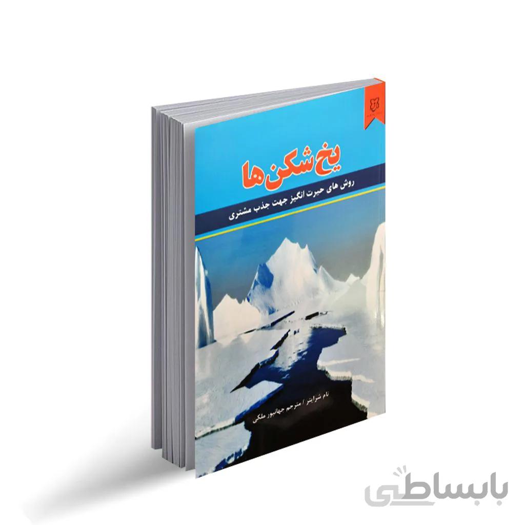 یخ شکن ها اثر تام شرایتر