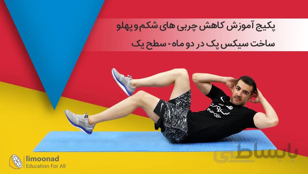 پکیج آموزش کاهش چربی های شکم و پهلو | ساخت سیکس پک در دو ماه - سطح یک