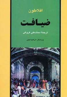 ضیافت (مجموعه آثار افلاطون ۱)