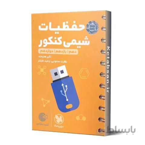 حفظیات شیمی کنکور لقمه طلایی مهروماه