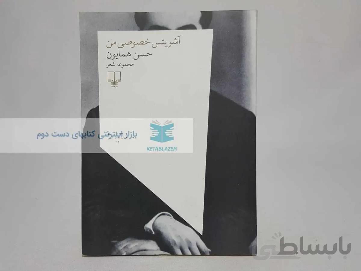 آشویتس خصوصی من نوشتهی حسن همایون