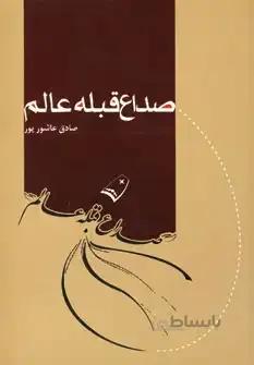 صداع قبله عالم
