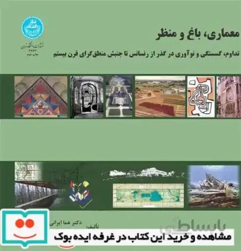 کتاب معماری، باغ منظر (تداوم، گسستگی و نوآوری در گ