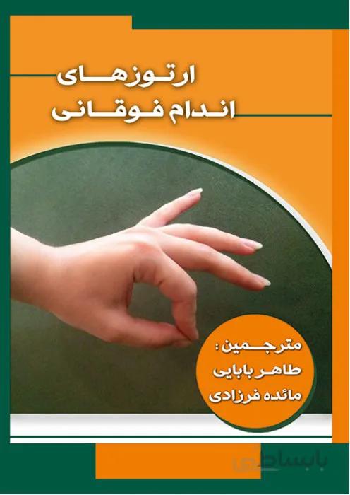 ارتوزهای اندام فوقانی
