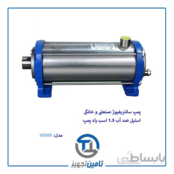 پمپ سانتريفيوژ صنعتی وخانگی استيل ضدآب1.5 اسب رادپمپ مدل5SS05