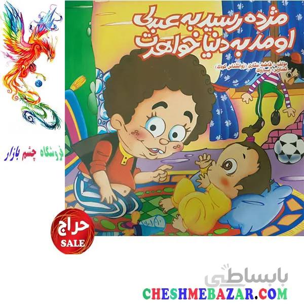 کتاب کودک مژده رسید به عبدلی اومد به دنیا خواهرت