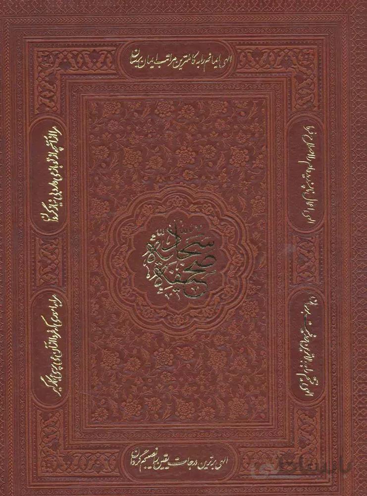 صحیفه سجادیه (معطر،گلاسه،باجعبه،چرم،لب طلایی)(کد ناشر : 232)