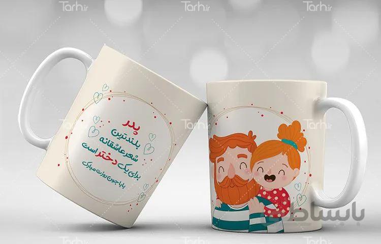 لیوان سرامیکی با طرح روز پدر