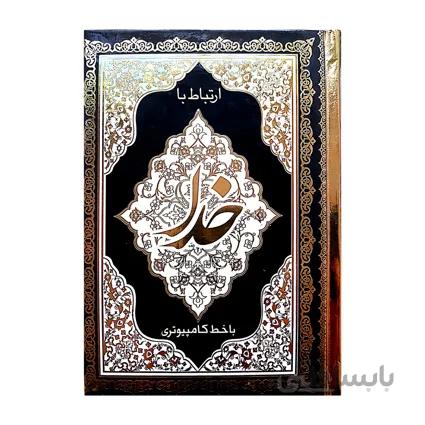 ارتباط با خدا کامپیوتری جلد سلفون طلاکوب 320 صفحه ای قطع جیبی + جوشن کبیر