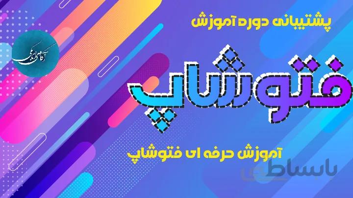 پشتیبانی تلگرامی دوره آموزش پیشرفته فتوشاپ
