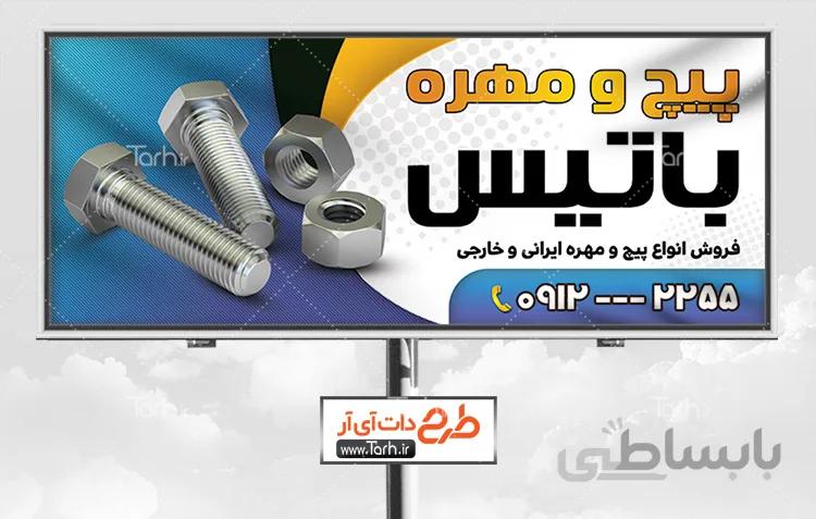 بنر فروشگاه پیچ و مهره