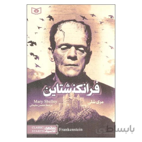 فرانکنشتاین نوشته مری شلی نشر قدیانی