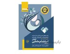 مجموعه کتاب درسنامه استخدامی مامایی گلبان (دو جلدی)