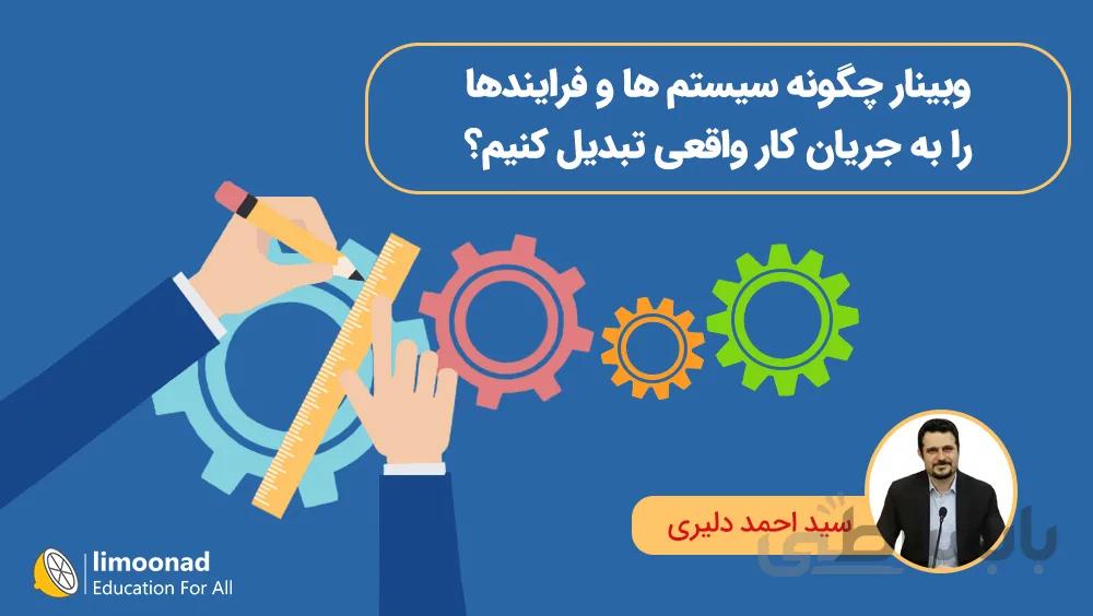 وبینار چگونه سیستم ها و فرایندها را به جریان کار واقعی تبدیل کنیم؟