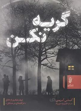 گریه نکن (کد ناشر : 243)