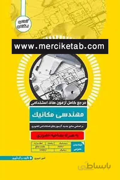 ازمون استخدامی مهندسی مکانیک اوا کتاب