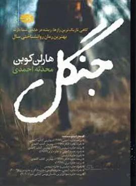 جنگل (كد ناشر : 110)