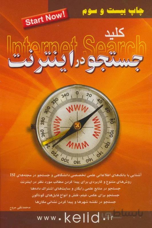 کلید جستجو در اینترنت