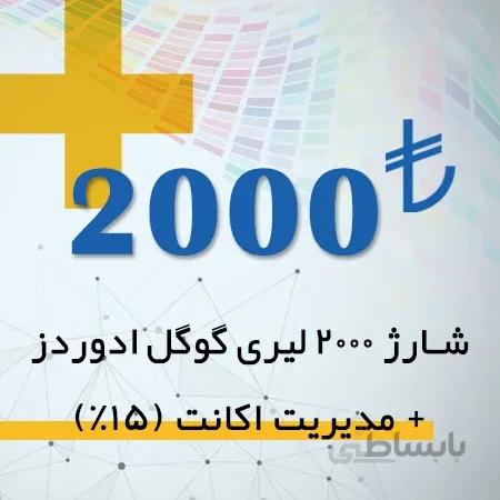 شارژ اکانت گوگل ادز 2000 لیری + مدیریت اکانت