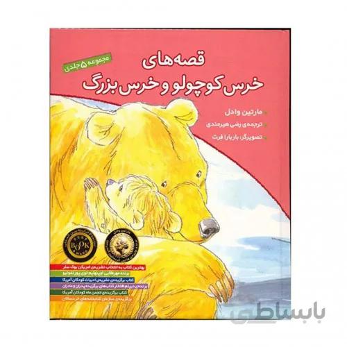 کتاب قصه های خرس کوچولو و خرس بزرگ ( مجموعه 5 جلدی )