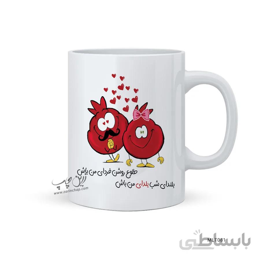 لیوان شب یلدا طرح MLT081