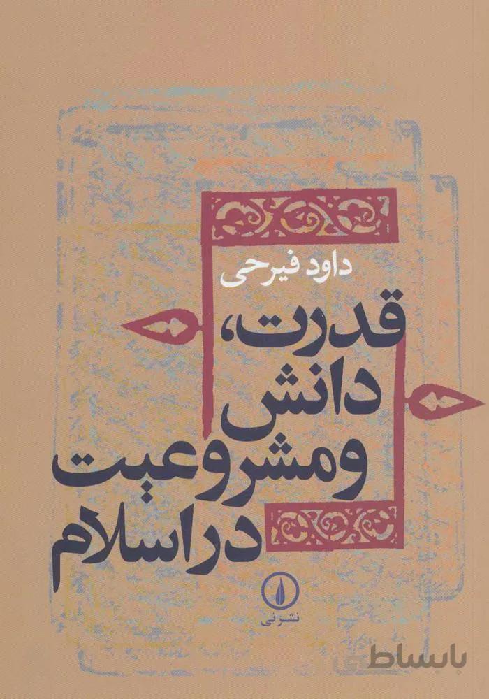 قدرت دانش و مشروعيت در اسلام (كد ناشر : 102)