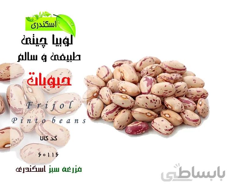 لوبیا چیتی طبیعی و سالم