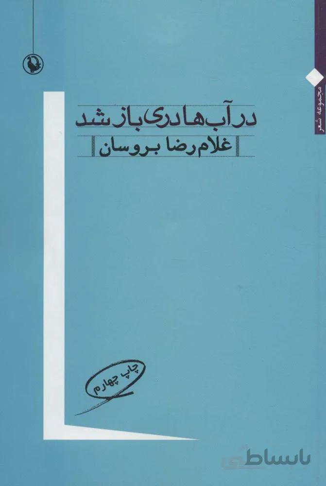 در آب ها دري باز شد (كد ناشر : 129)