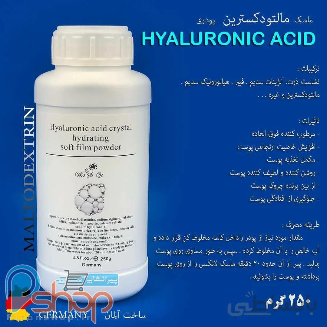 ماسک هیالورونیک اسید مالتودکسترین MALTODEXTRIN