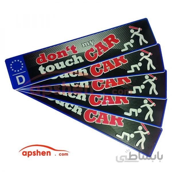 پلاک Don't touch my car