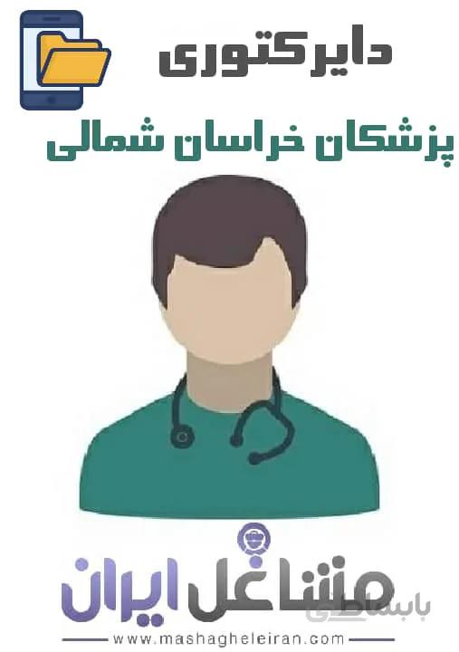 دایرکتوری پزشکان استان خراسان شمالی