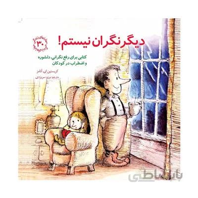 دیگر نگران نیستم