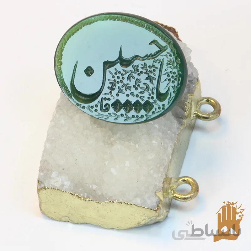 سنگ عقیق سبز خراسانی با حکاکی یا حسین