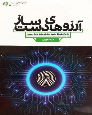 کتاب آرزوهای دست ساز