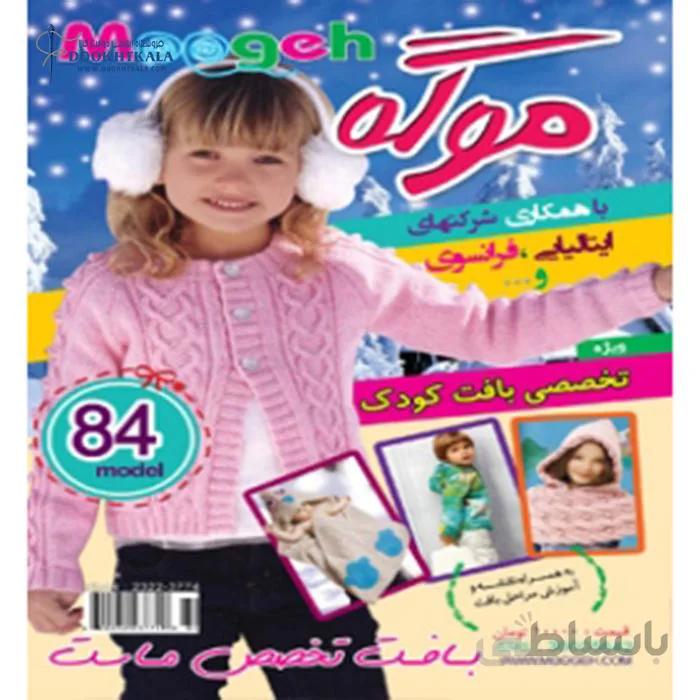 ژورنال بافت موگه 84 مدل