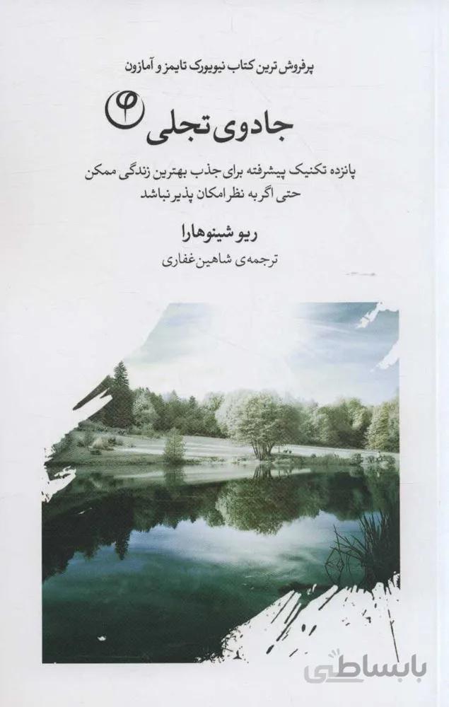 جادوی تجلی (پانزده تکنیک پیشرفته برای جذب بهترین زندگی ممکن حتی اگر به نظر امکان پذیر نباشد)(کد ناشر : 248)