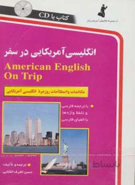 انگلیسی آمریکایی در سفر،همراه با سی دی (صوتی)(کد ناشر : 252)