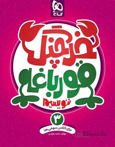 خرچنگ قورباغه ننویسیم سوم دبستان گاج