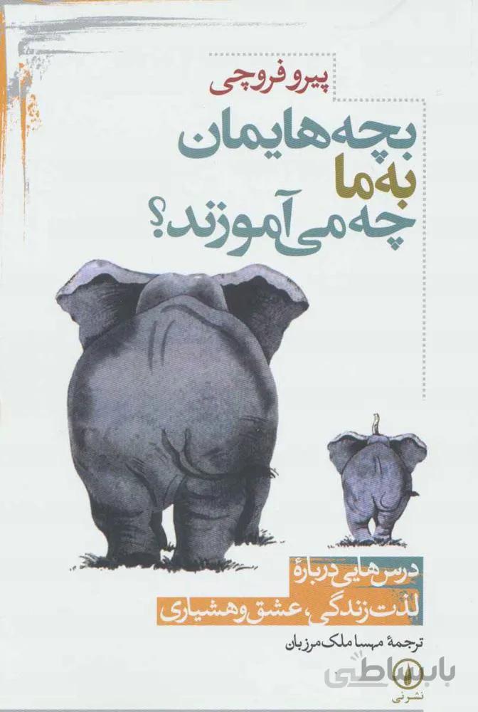 بچه هایمان به ما چه می آموزند؟ (درس هایی درباره لذت زندگی،عشق و هشیاری)(كد ناشر : 102)