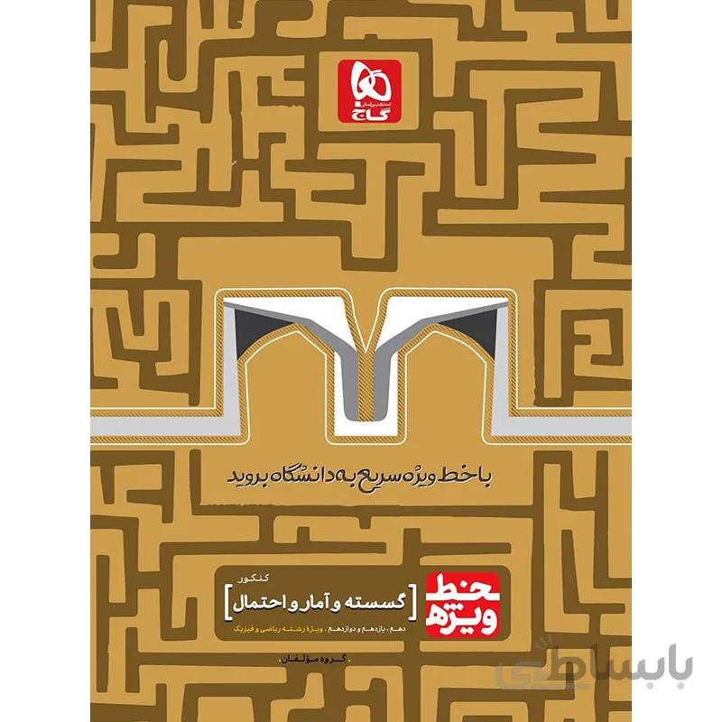 کتاب ریاضیات گسسته جامع کنکور ریاضی سری خط ویژه گاج(دوازدهم) ا شامل گسستهی پایهی دوازدهم