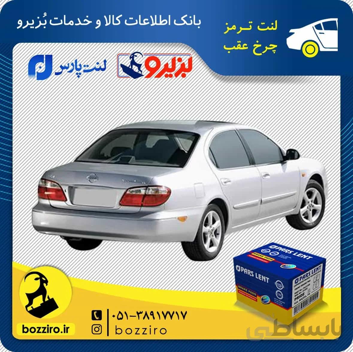 لنت ترمز چرخ عقب نیسان ماکسیما برند ” پارس لنت “