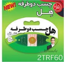 چسب دوطرفه هل