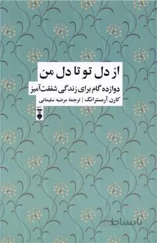 از دل تو تا دل من (12گام برای زندگی شفق آمیز)(کد ناشر : 109)